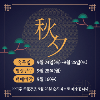 추석 배송 공지